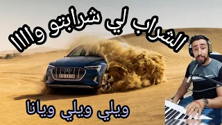Ayoub Bg Chrab Li Chrabtou Wili Wili Yana  Ayoub Bg Chrab Li Chrabtou Wili Wili Yana