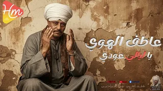 ياليالي عودي تاني   صوت يحن  ويكسر القلب   الشيخ عاطف الهوى   دندنها