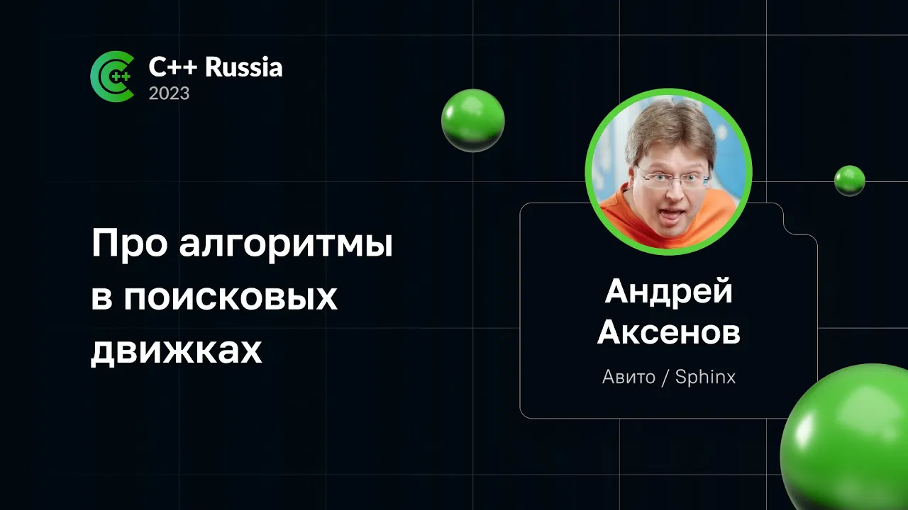 Андрей Аксенов — Про алгоритмы в поисковых движках