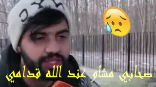 دموع شاب طالب مغربي من اوكرانيا صحابي مشاو عند الله قدامي  دموع شاب طالب مغربي من اوكرانيا صحابي مشاو عند الله قدامي