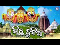 Lagu Michha Dunia | ମିଛ ଦୁନିଆ | Gobinda Chandra | Nilamani Panda | Jibanadharmi Bhajan | Pabitra Paree