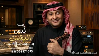 لابس البشت واحبابك وراك   عبدالمجيد عبدالله   زفة لبس البشت       جديد    النسخه كامله دندنها