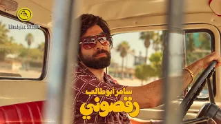 سامر أبو طالب   رقصوني   فيديو كليب                                           دندنها
