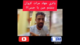 يا تري جهاد مرات كروان بتشتم و تتكلم علي مين اكسبلور ترند Shorts Trend Trending 