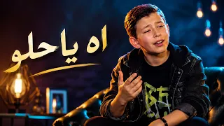 آه يا حلو                 ذا فويس كيدز        آدم زين الدين                       دندنها