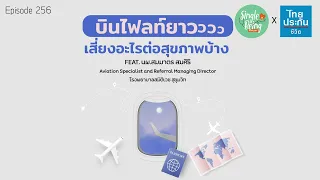 การบินระยะไกลมีความเสี่ยงต่อสุขภาพอย่างไรบ้าง