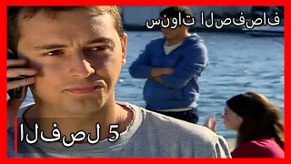 مسلسل سنوات الصفصاف الحلقة 5 مدبلج Kavak Yelleri 
