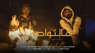 ALI LOKA FT WEZZA MONTASER 3AL NAWASY على لوكا و وزة منتصر عالنواصى 