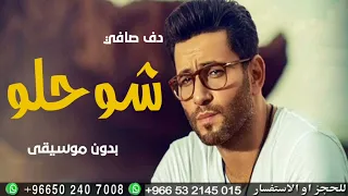 شو حلو بدون موسيقى دفوف دندنها