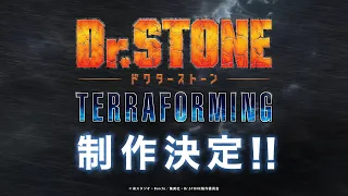 YouTube影片, 內容是Dr.STONE 新石紀 TERRAFORMING 的 製作決定宣傳影片
