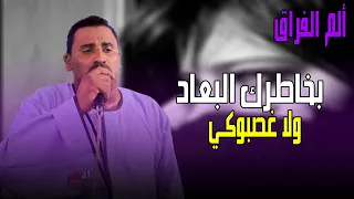 كوكب الصعيد محمود سليم بخاطرك البعاد ولا غصبوكي وجع الحب كله هنا كوكب صعيد مصر 
