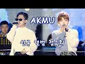 (Eng sub)190929 AKMU(악동뮤지션) with Live Band 4K Fullcam @가을밤의 항해
