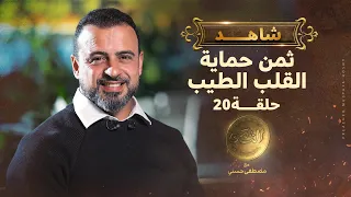 الحلقة 20 ثمن حماية القلب الطيب مصطفى حسني EPS 20 El Taman Mustafa Hosny 
