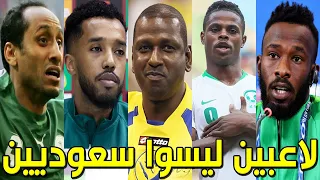 10 لاعبين في المنتخب السعودي ليسوا سعوديين كنا نظنهم سعوديين أصولهم وجنسياتهم الحقيقية ستصدمكم 