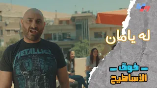 أغنية له يامان   شادي الصفدي   فوق الأساطيح دندنها