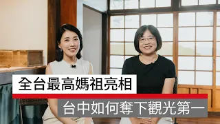 #廣編企劃 等14年！全台最高媽祖亮相 台中如何奪下觀光第一？