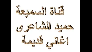 اموت واعرف حميد الشاعرى 2019 