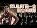Download Lagu 替LeBron James打造一支最完美球隊 誰是現役最適合LeBron的球員? ft@kuan1ee | 帥帥連線