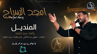 جديد امجد السراج   المنديل   رائعة سيد خليفه   حفل اسوان  دندنها