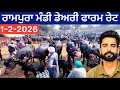 Lagu 1-2-2026 | ਰਾਮਪੁਰਾ ਮੰਡੀ ਡੇਅਰੀ ਫਾਰਮ ਰੇਟ | rampura phul pashu mandi today | punjab buffalo cow Mandi 