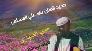 جديد الفنان بقه علي المسلمي جدي الضهاري 