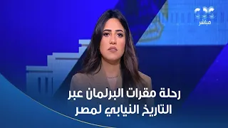 من القلعة وصولا للعاصمة الإدارية الجديدة رحلة مقرات البرلمان عبر التاريخ النيابي لمصر 