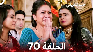 حب شقيقتي الحلقة 70 الدبلجة العربية 