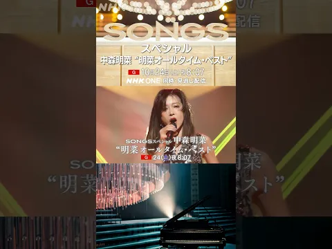 【SONGS】中森明菜 24(土)夜8時7分｜15秒予告｜NHK｜#shorts