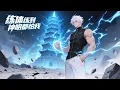 Download Lagu 🔥【Eng Sub】【男頻爽漫】《煉體練到神明都怕我》EP101-198 | 煉體期最強修士，從遠古時期修煉到現代，就連養的狗都是戰力天花板級別！#熱血 #都市 #anime