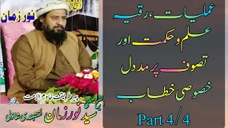 خادم الامت سید نورزمان نقشبندی شاذلی مدظلہ عملیات رقیہ علم و حکمت اور تصوف پر مددل خطابPart 4 4 