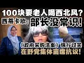 Download Lagu 西蒂卡欣怒呛100令吉养老论：这种智商有资格当副部长？《政府采购法案》强行过关，在野党集体离席抗议！