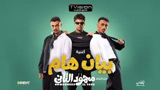 مهرجان بيان هام للي يودعنا  باي باي يا اندال  غناء عصام صاصا و كزبره      من فيلم  بيان هام دندنها