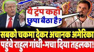 सबको चकमा देकर अचानक अमेरिका पहुंचे राहुल गांधी-मचा दिया तहलका!