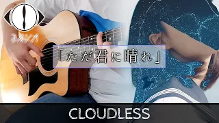 Download ただ君に晴れ / Cloudless - ヨルシカ (Yorushika) ギター弾いてみた - Fingerstyle Guitar Cover MP3