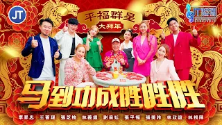 2026新年歌 平福群星大拜年 马到功成胜胜胜 强势登场 全球4K MV大首播 Official MV 