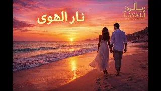 نار الهوى دندنها