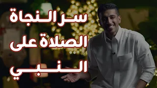 سر النجاة الصلاة على النبي   فهد البشاره دندنها
