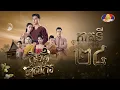 Download Lagu រឿង ក្លិនផ្កាទាសករ ភាគ២៤ [Full]