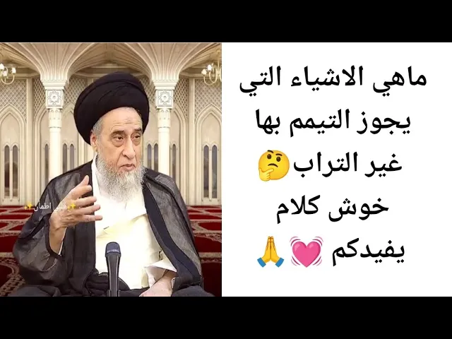 ⁣ماهي الاشياء التي يجوز التيمم بها 💓🙏||ح50آيات الاحكام||سيد صباح شبر 