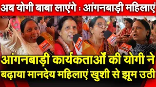 आंगनबाड़ी कार्यकर्ताओं की Yogi ने बढ़ाया मानदेय महिलाएं खुशी से झूम उठी 2027 में अब योगी बाबा लाएंगे