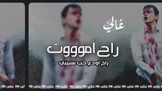 أرشيف أغاني عراقية راح أموووت راح أودع حب سنيني بطيء 