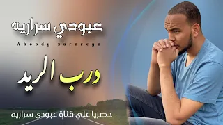 عبودي سراريه درب الريد Aboody Sarareya Drb Alread 