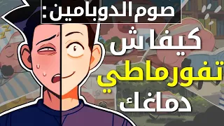 صوم الدوبامين شنو هو و كيفاش يقدر يبدل ليك حياتك 