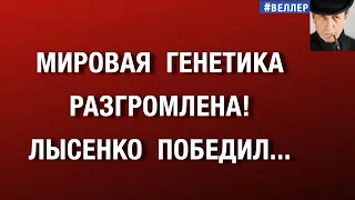 РАЗГРОМ  ГЕНЕТИКИ  В  МИРОВОМ  МАСШТАБЕ!  АКАДЕМИК  ЛЫСЕНКО-ТО  ТОРЖЕСТВУЕТ... #веллер 09 10 2026