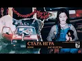 Download Lagu Coby - Stara igra (feat. Milica Pavlović)