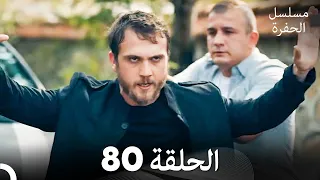 مسلسل الحفرة الحلقة 80 Arabic Dubbed FULL HD 