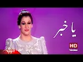 Warda - Ya Khabar | وردة - يا خبر