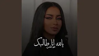 يالله انا طالبك 
