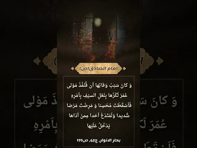 ⁣حديث | من كان سبب وفاتها