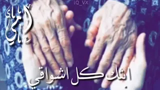  لسوف اعود يا امي  حالات واتس اب عن الام حالات انستقرام عن الام قصيره اناشيد دينية عن الام بدون حقوق دندنها